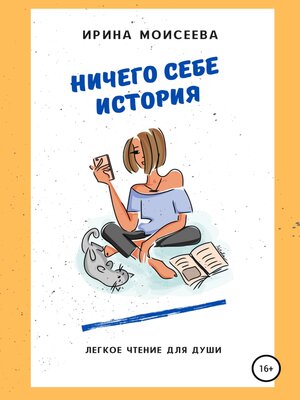 cover image of Ничего себе история